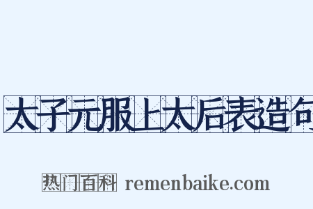 太子元服上太后表造句是什么意思的图片